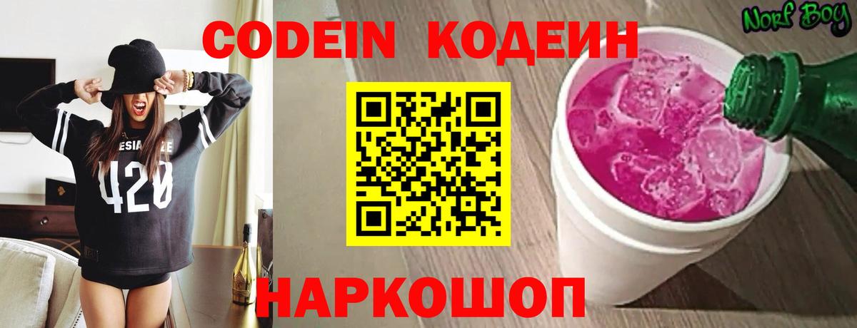 Кодеин напиток Lean (лин)  Вход с VPN  Новозыбков 